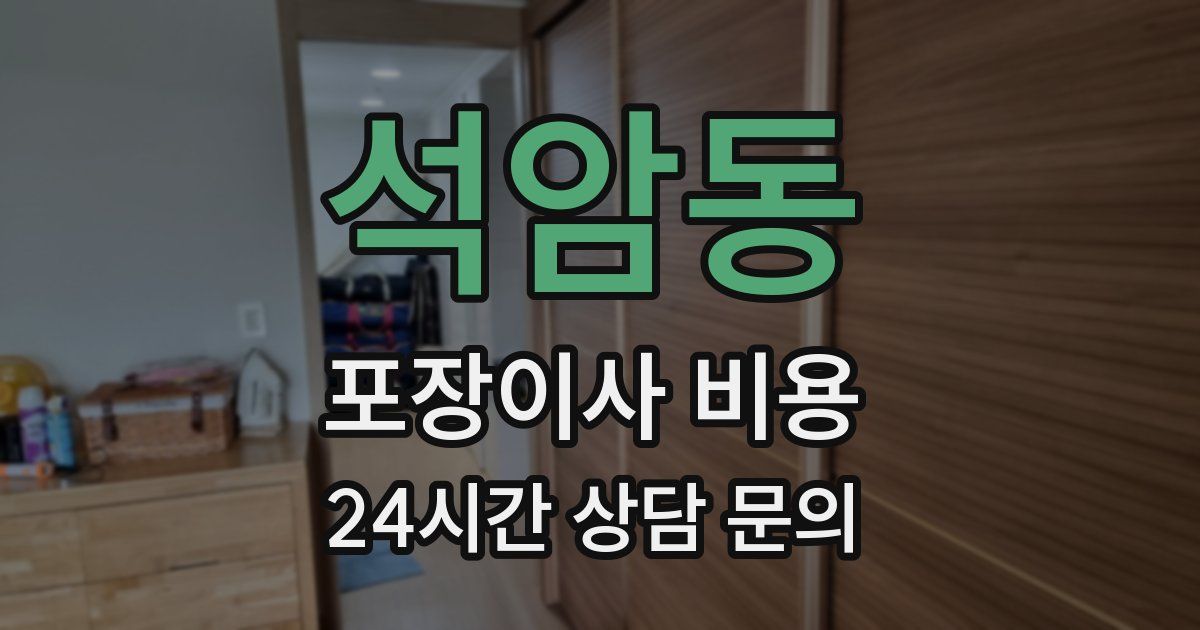 석암동 포장이사 비용