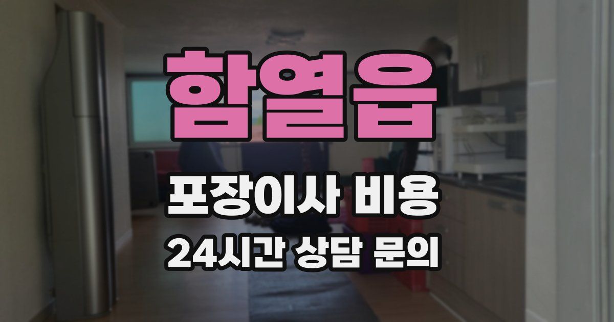 함열읍 포장이사 비용