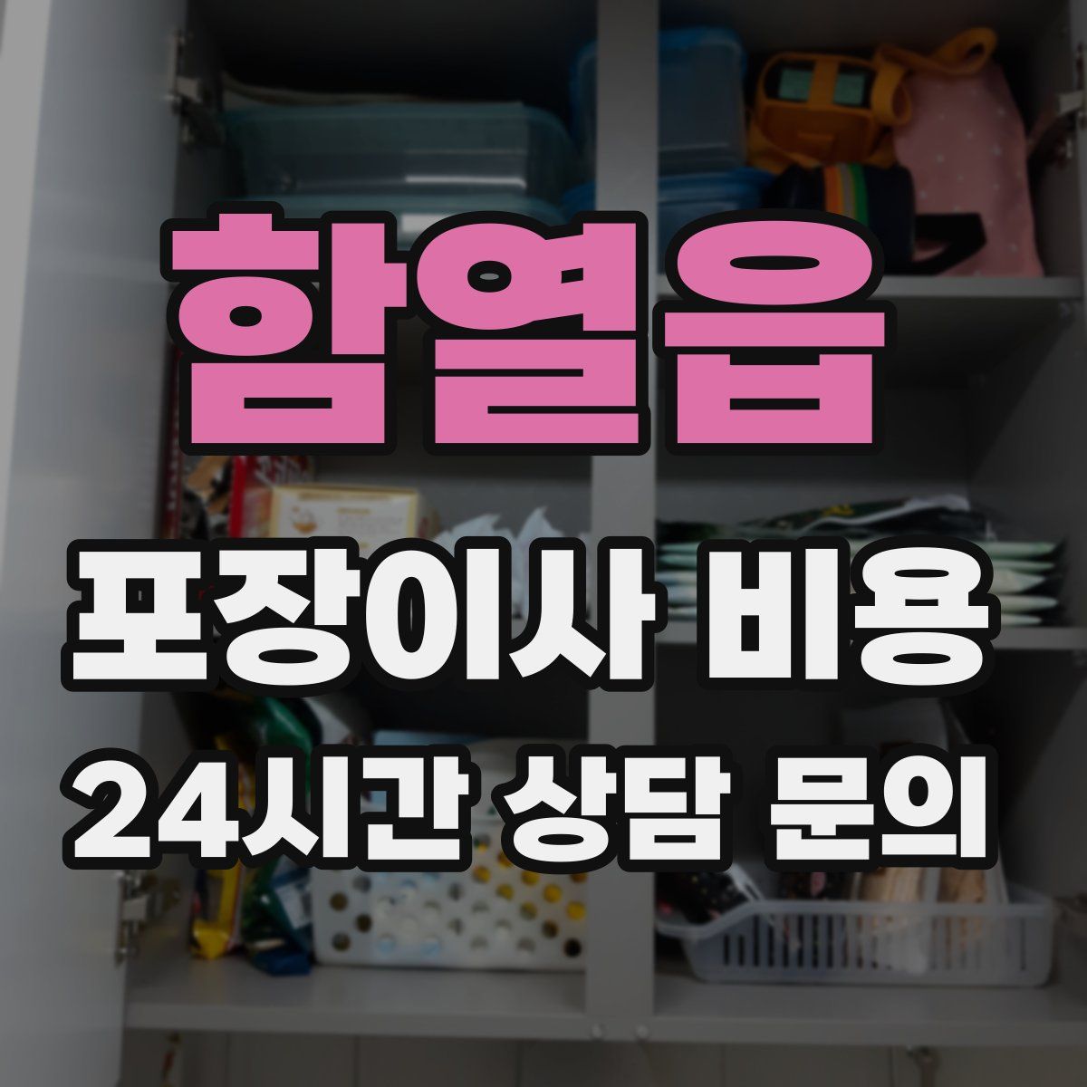 함열읍 포장이사 비용