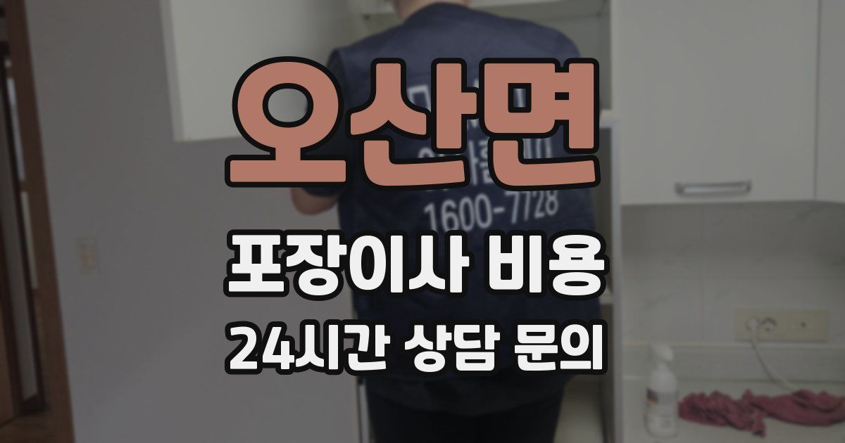 오산면 포장이사 비용