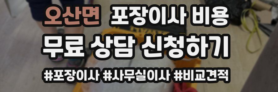 오산면 포장이사 비용