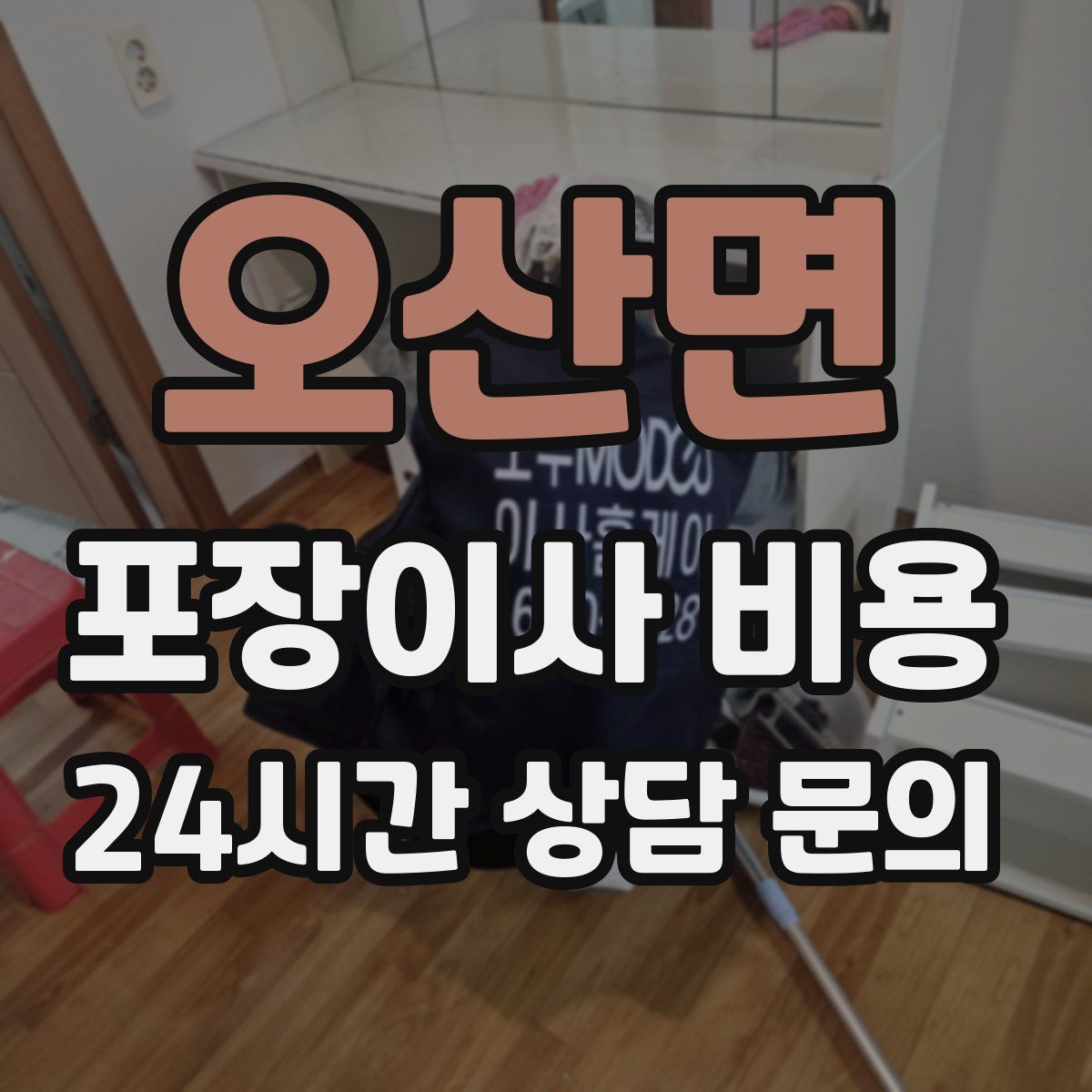 오산면 포장이사 비용