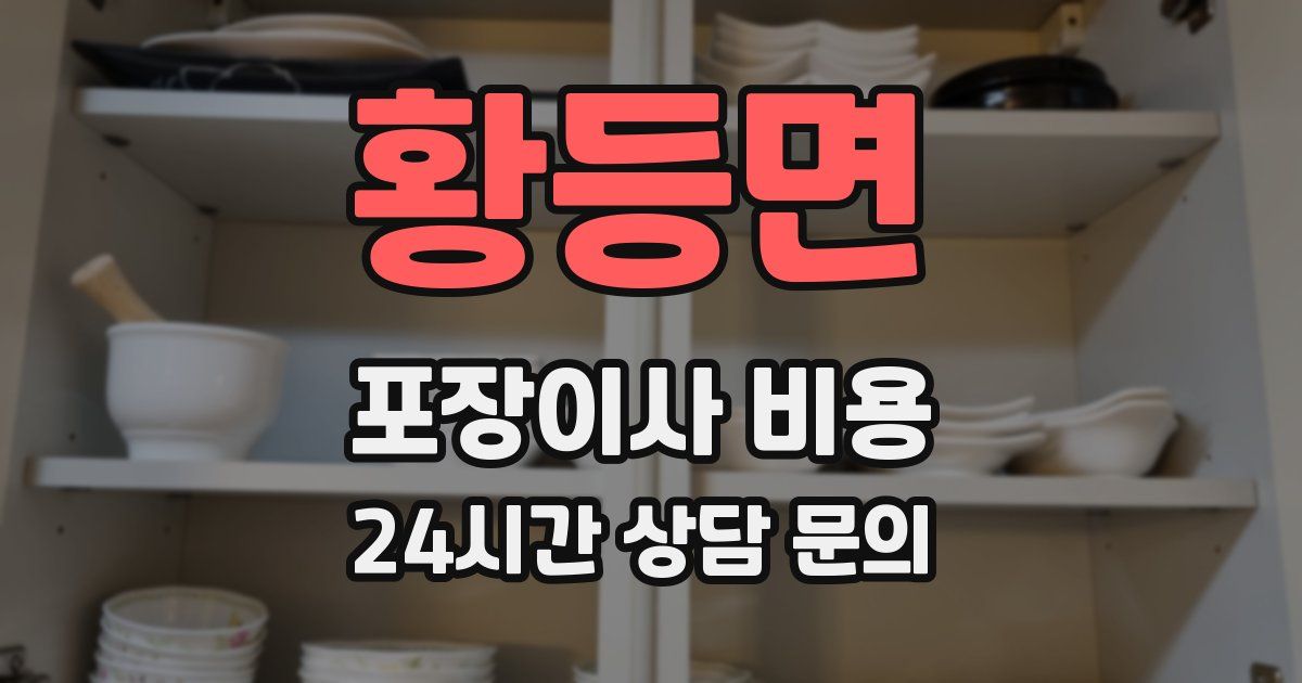 황등면 포장이사 비용