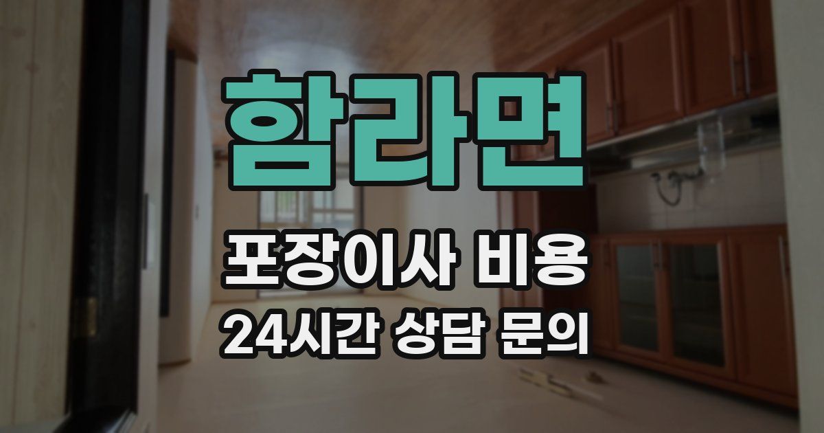 함라면 포장이사 비용