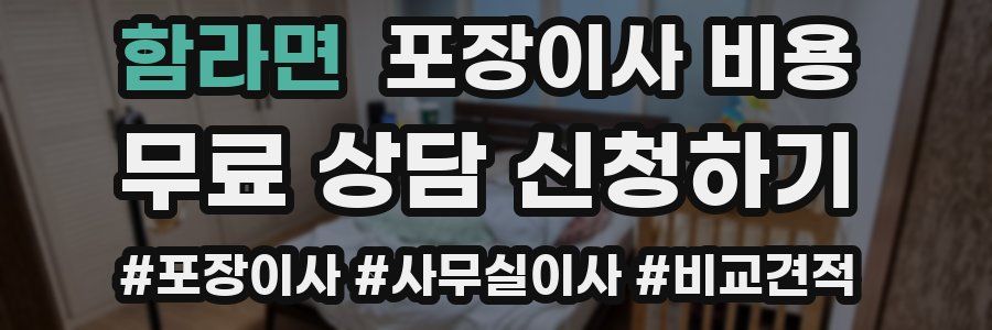 함라면 포장이사 비용