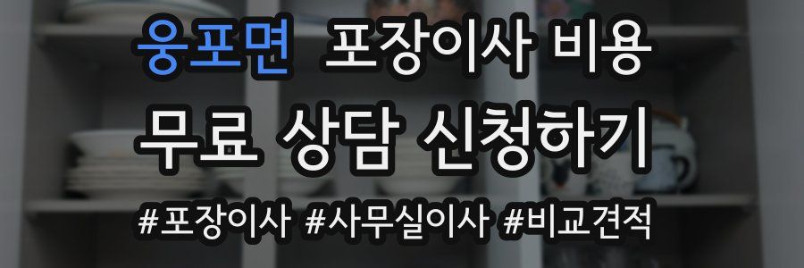 웅포면 포장이사 비용