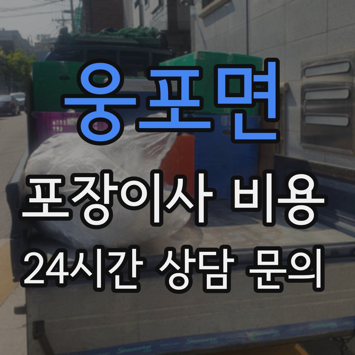 웅포면 포장이사 비용