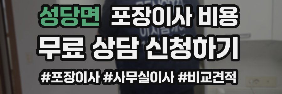 성당면 포장이사 비용