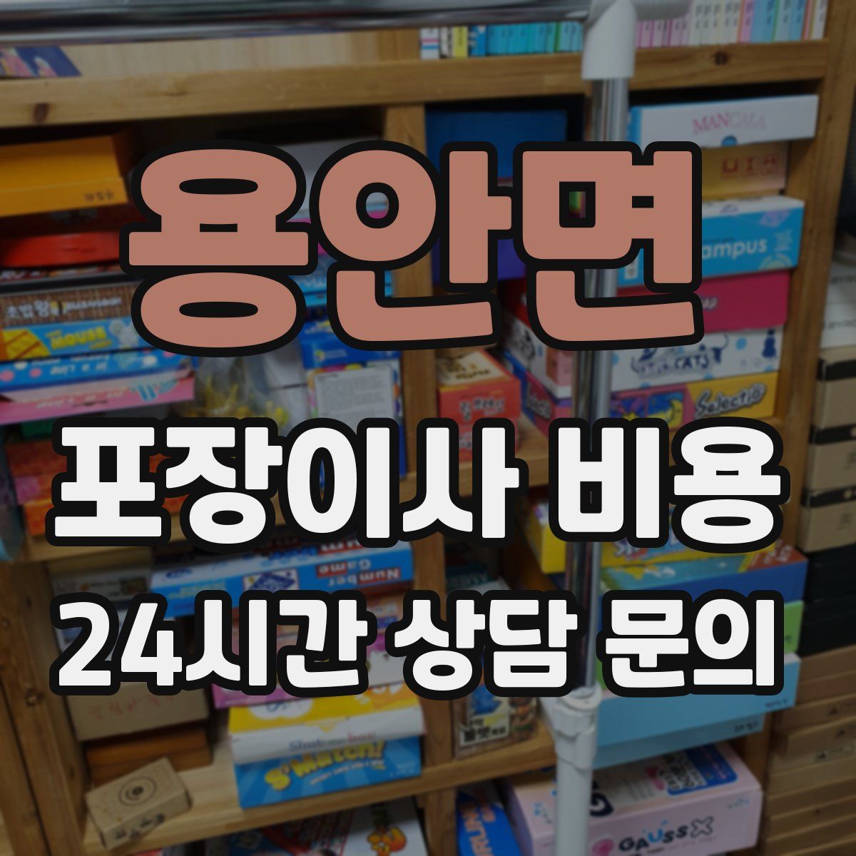 용안면 포장이사 비용