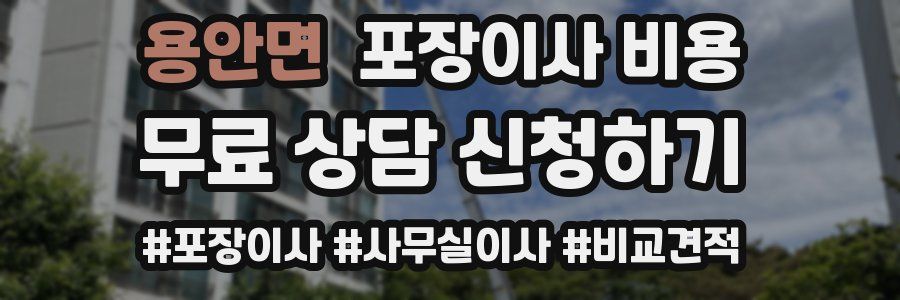 용안면 포장이사 비용