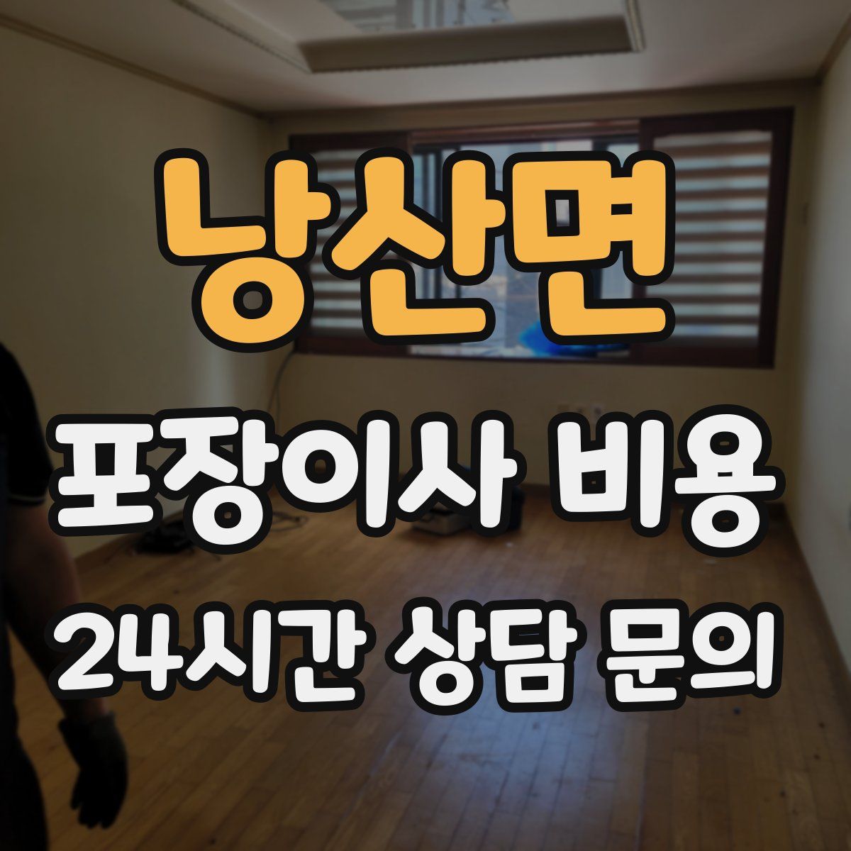 낭산면 포장이사 비용