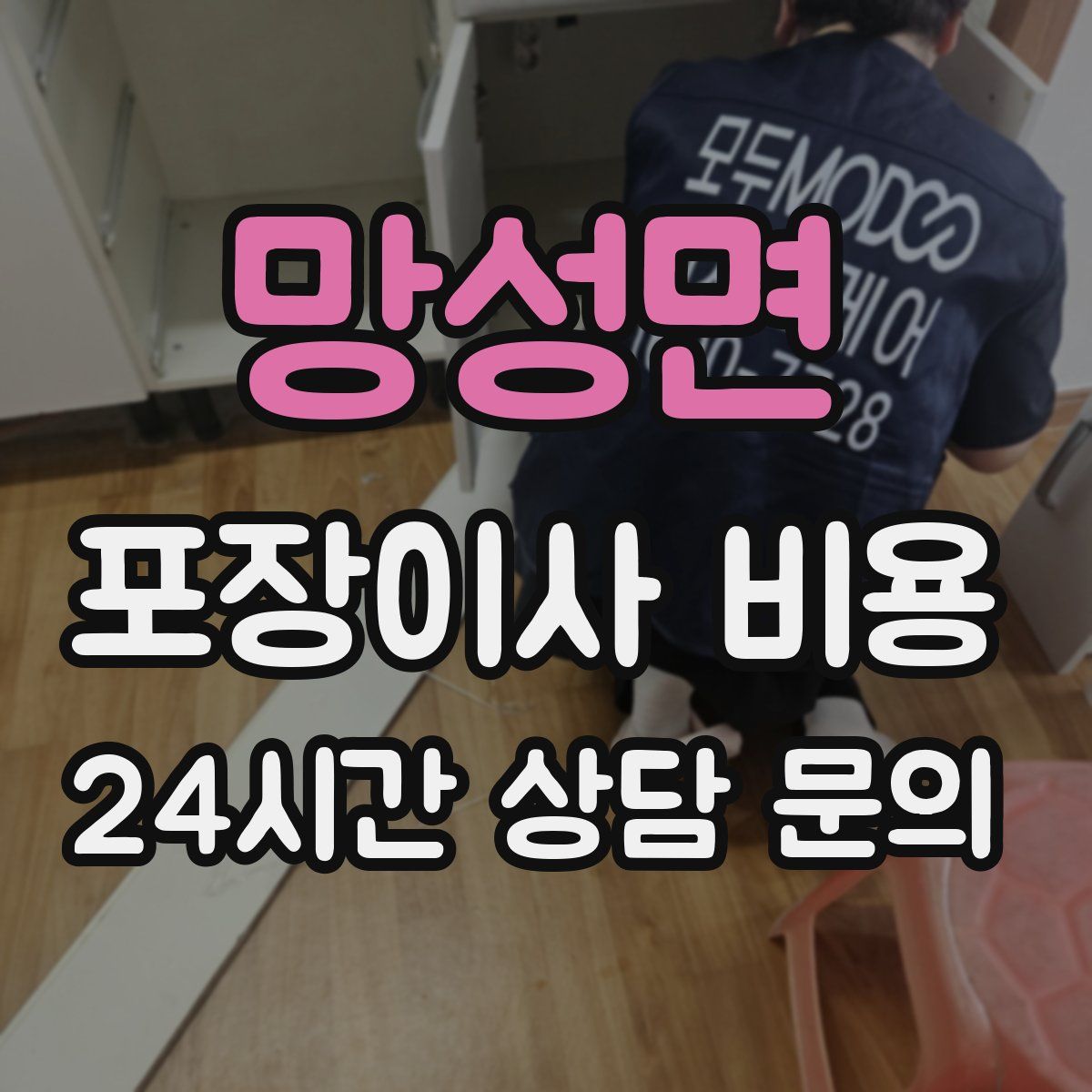 망성면 포장이사 비용