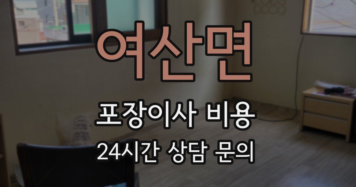 여산면 포장이사 비용