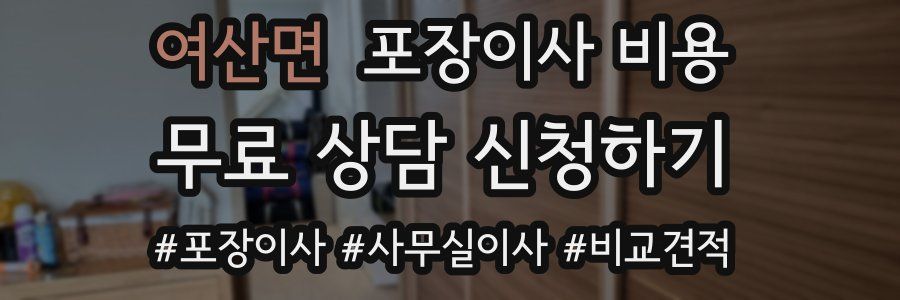 여산면 포장이사 비용