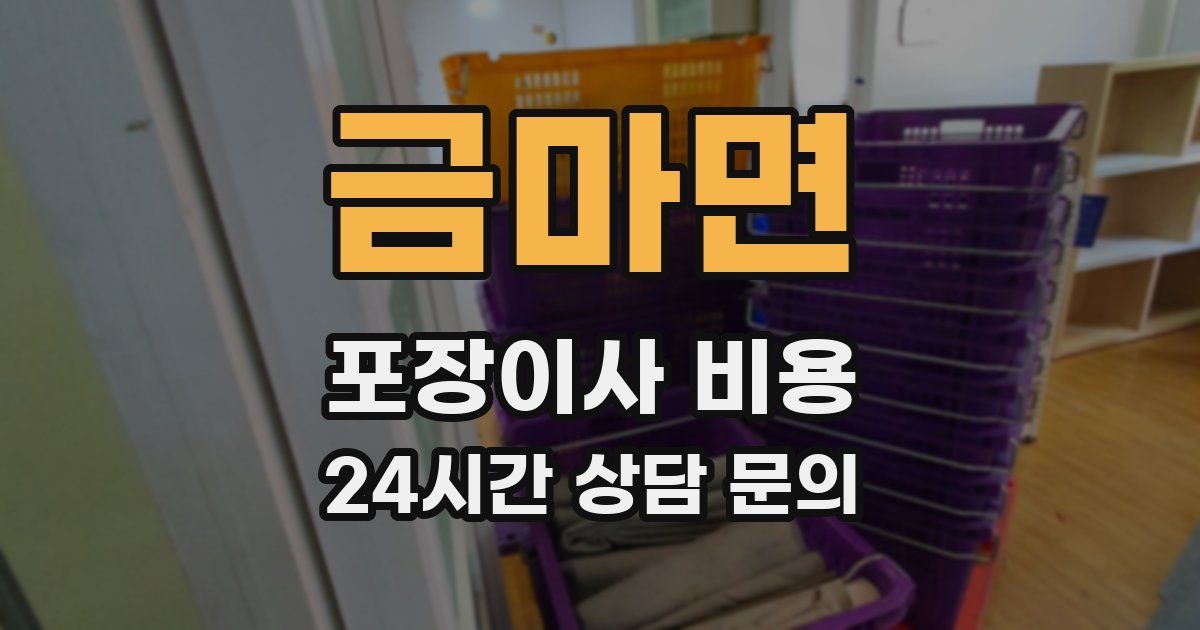 금마면 포장이사 비용