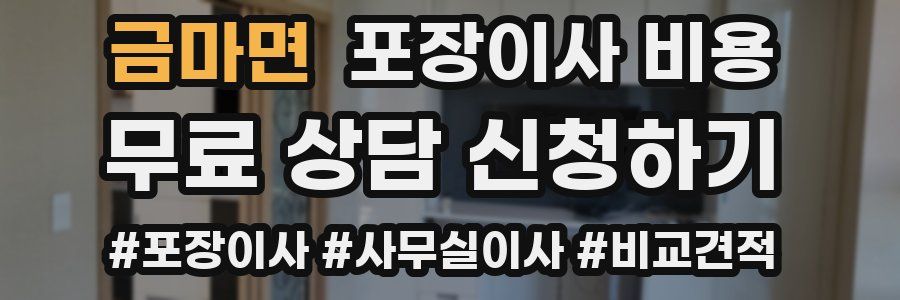 금마면 포장이사 비용