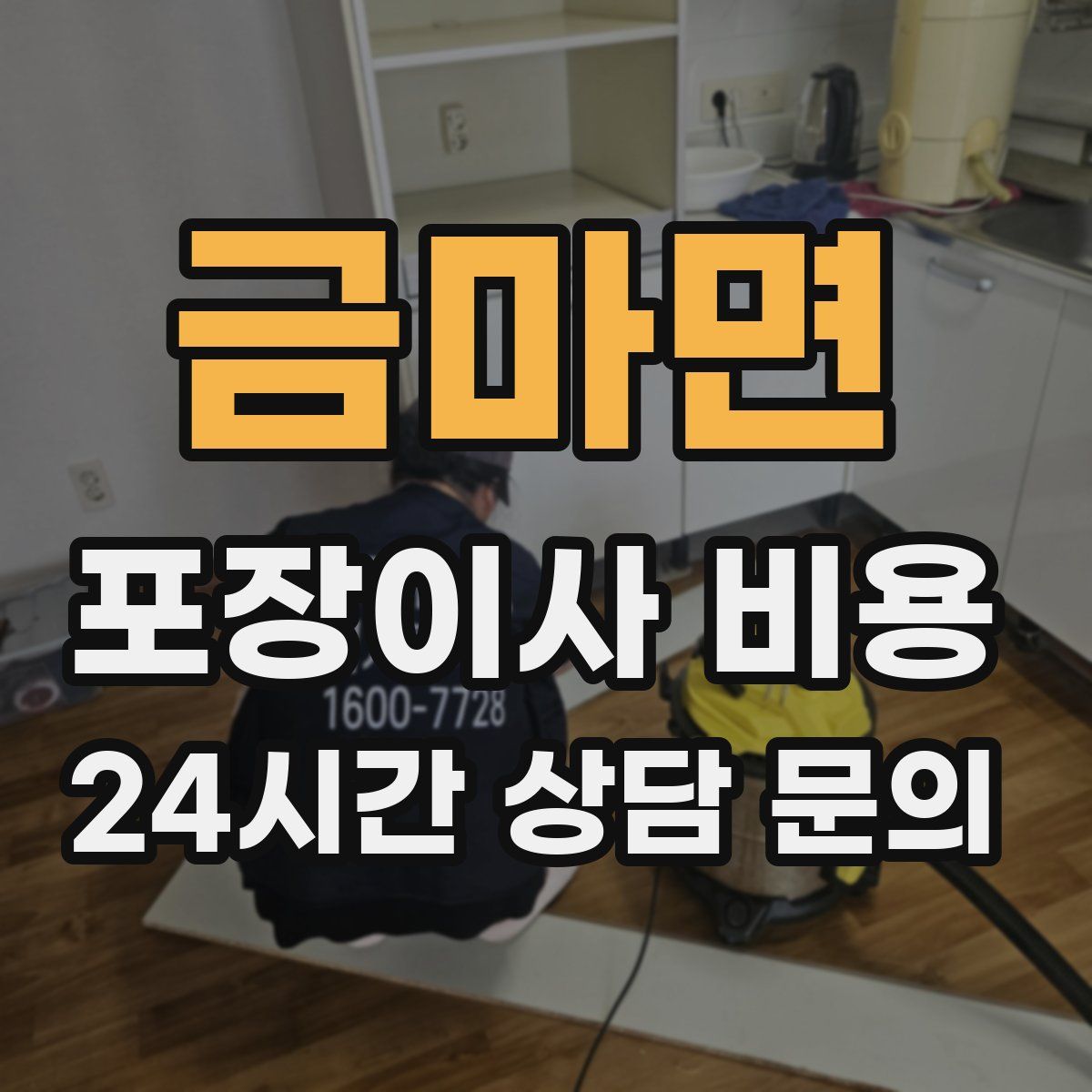 금마면 포장이사 비용