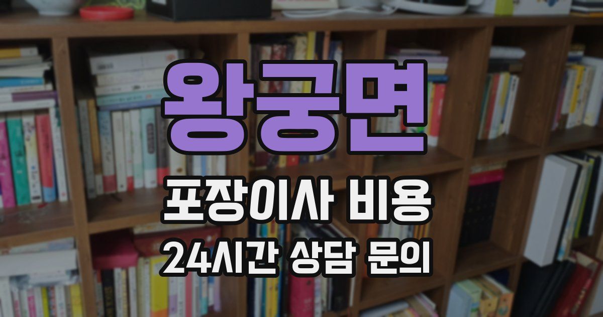 왕궁면 포장이사 비용