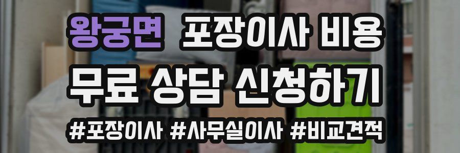 왕궁면 포장이사 비용