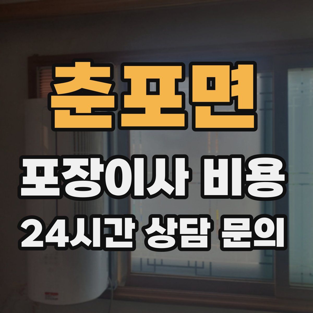 춘포면 포장이사 비용