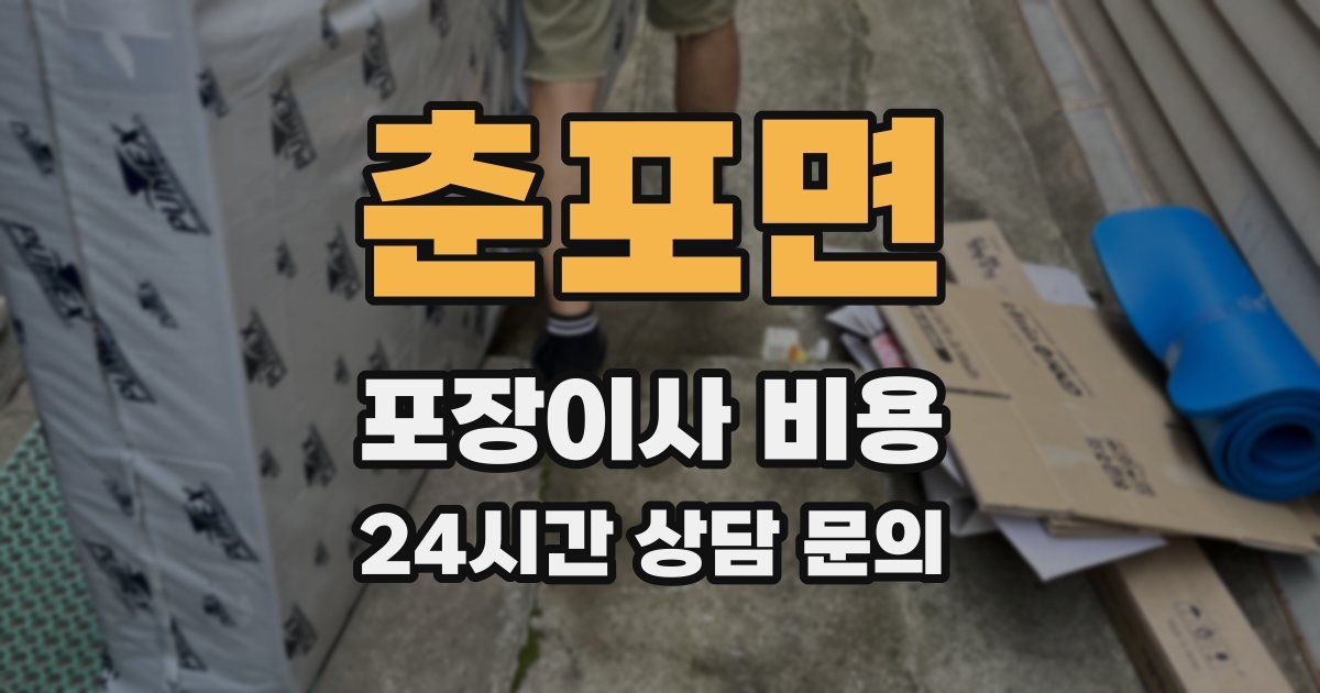 춘포면 포장이사 비용