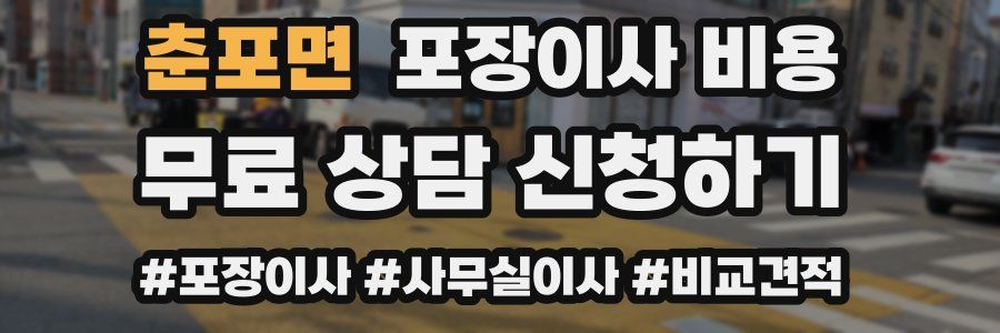 춘포면 포장이사 비용