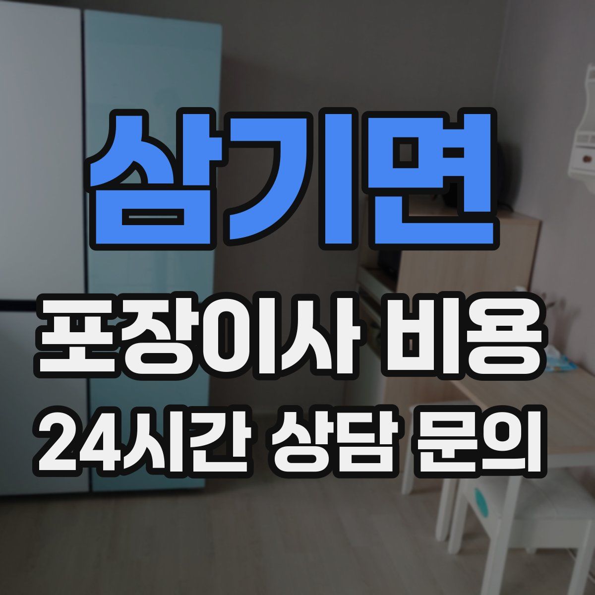 삼기면 포장이사 비용