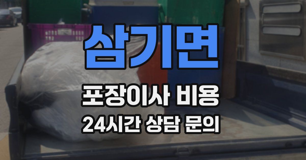 삼기면 포장이사 비용