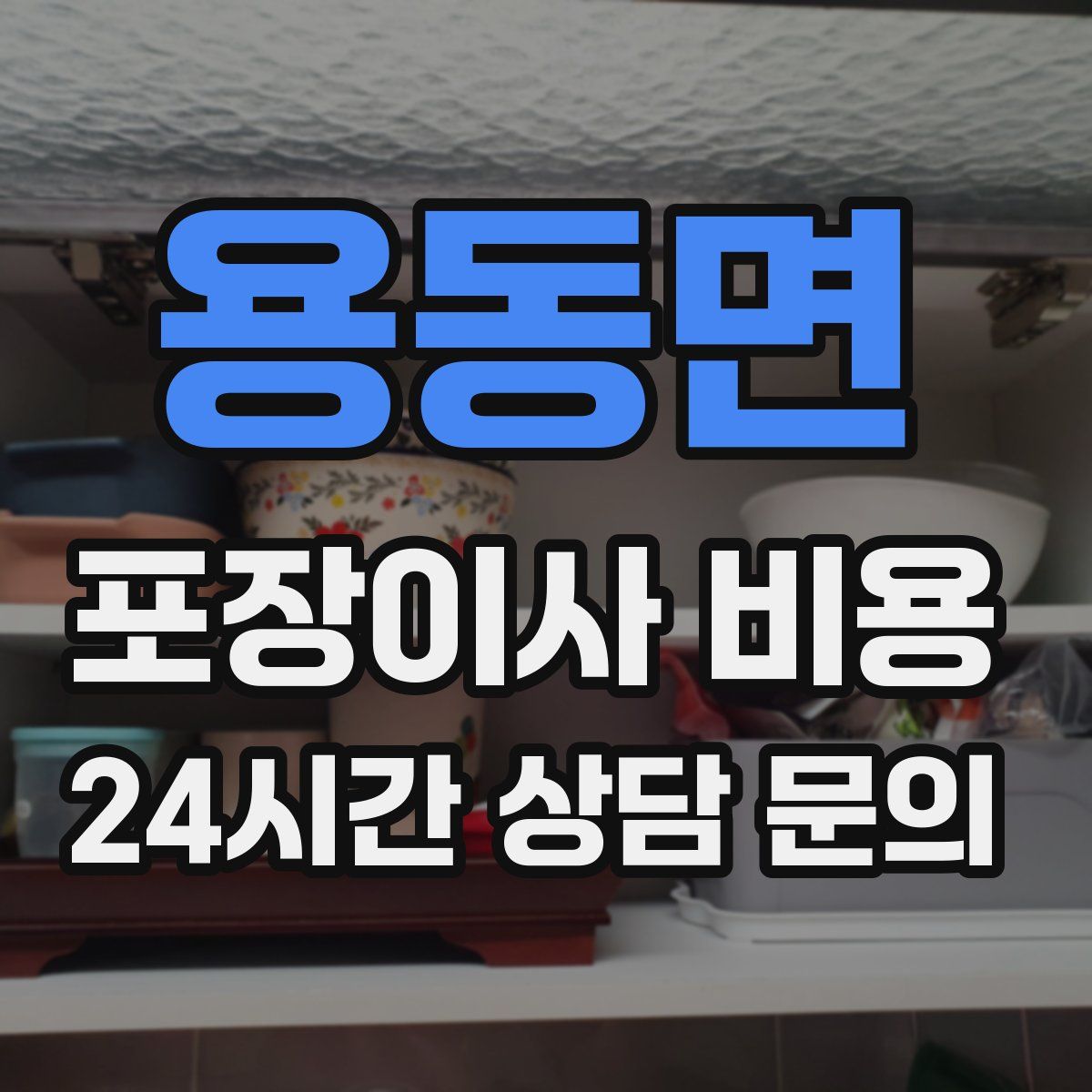 용동면 포장이사 비용