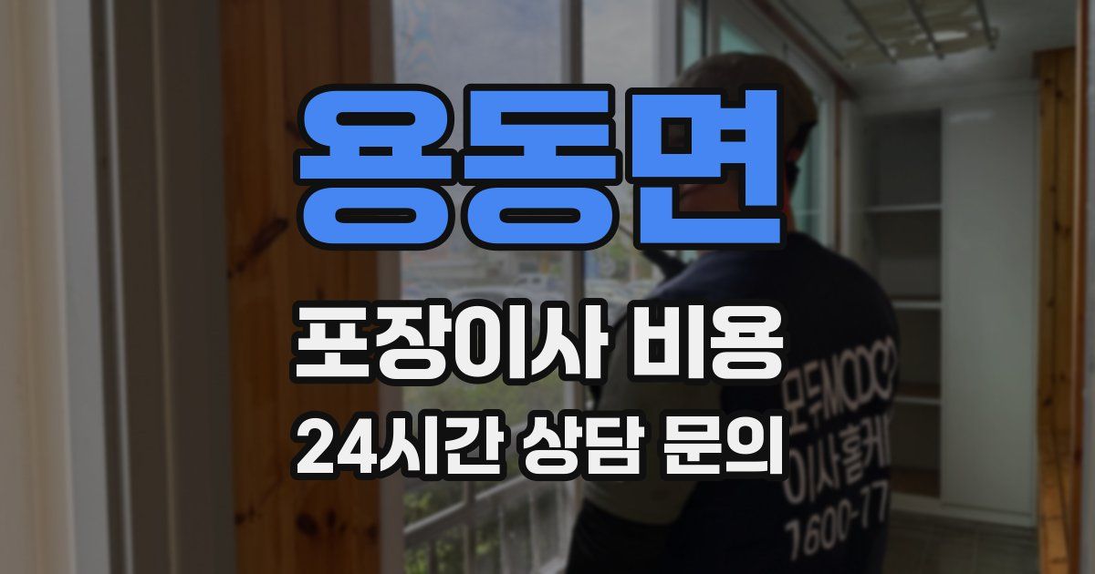 용동면 포장이사 비용