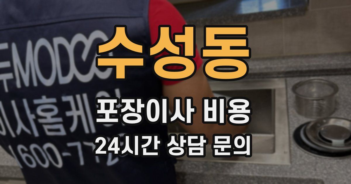 수성동 포장이사 비용