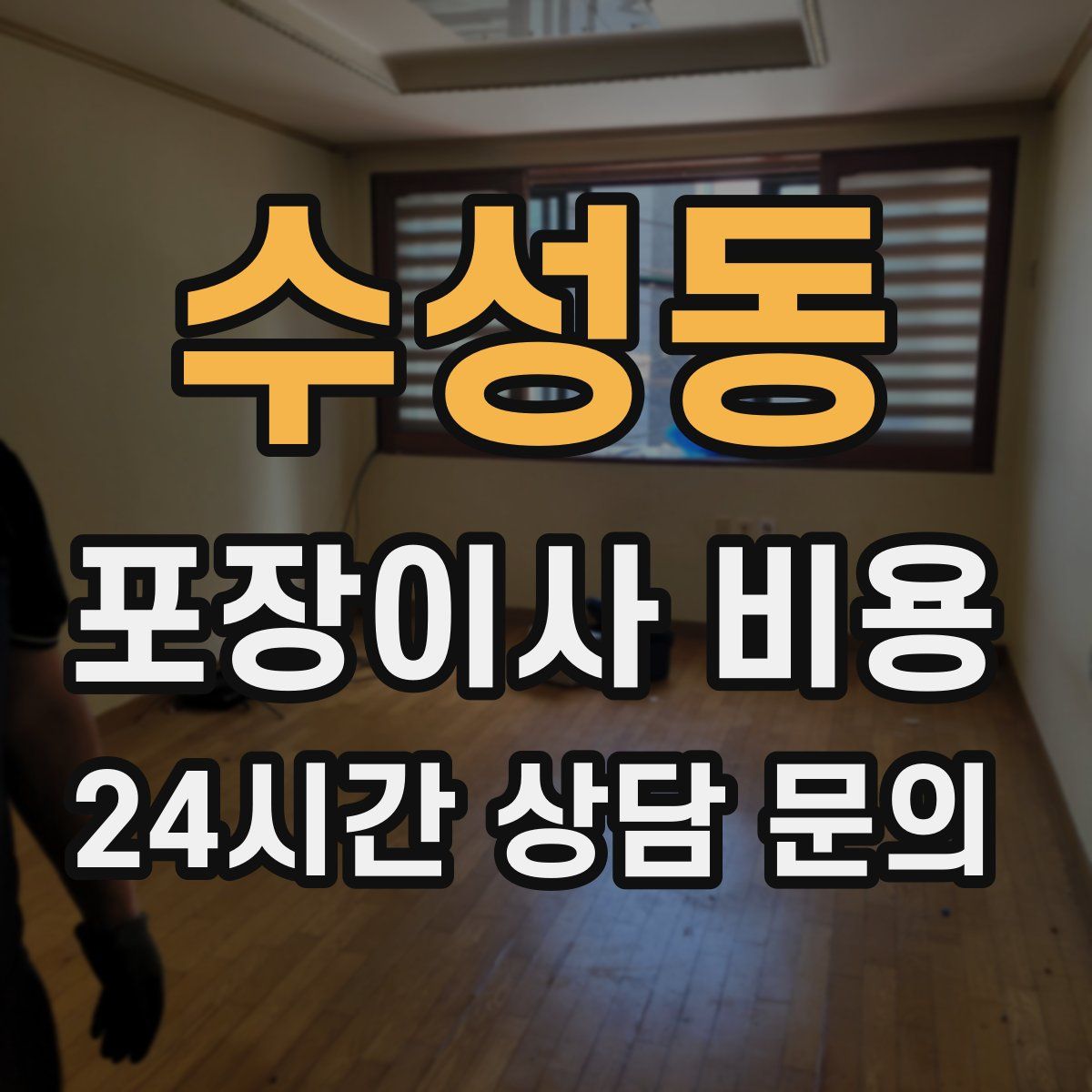 수성동 포장이사 비용