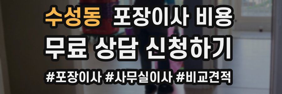 수성동 포장이사 비용