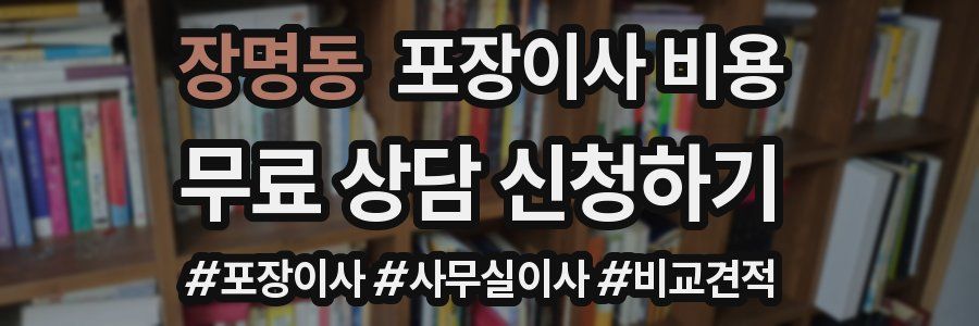 장명동 포장이사 비용