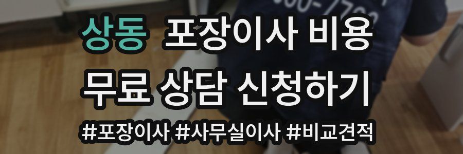 상동 포장이사 비용
