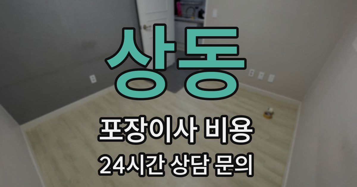 상동 포장이사 비용