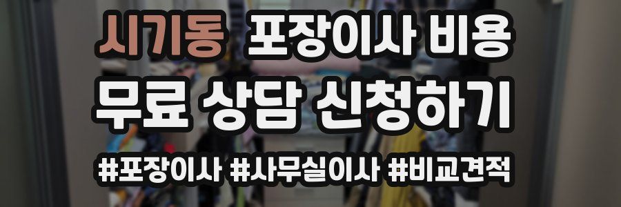 시기동 포장이사 비용