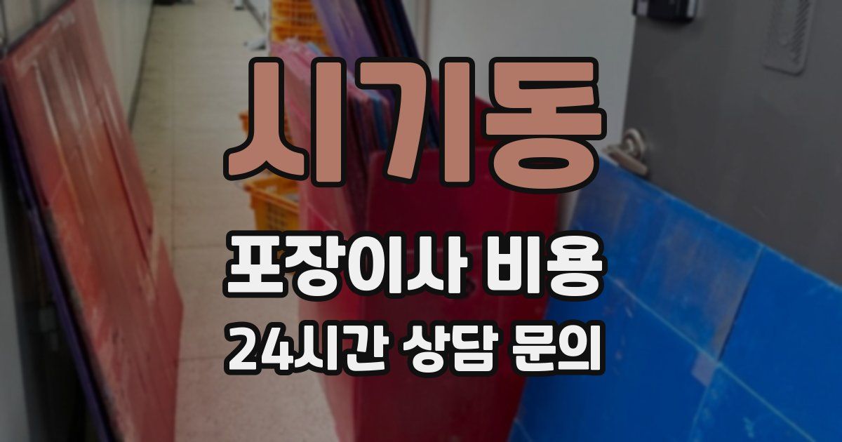 시기동 포장이사 비용