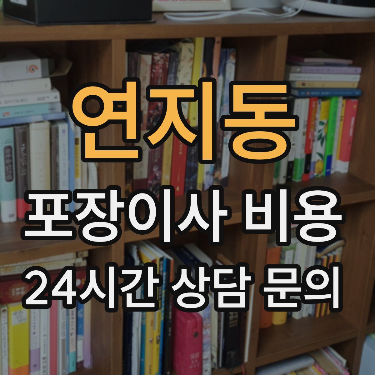 연지동 포장이사 비용