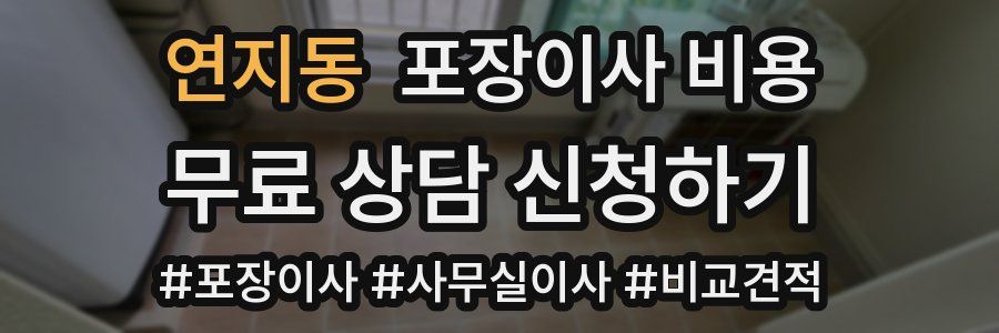 연지동 포장이사 비용