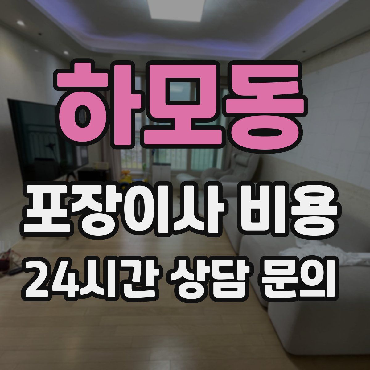 하모동 포장이사 비용