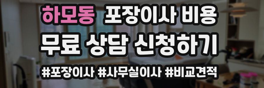 하모동 포장이사 비용