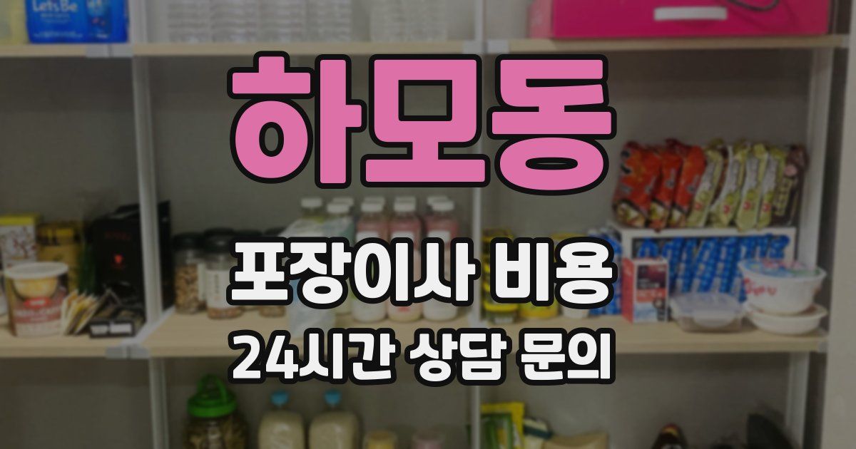 하모동 포장이사 비용