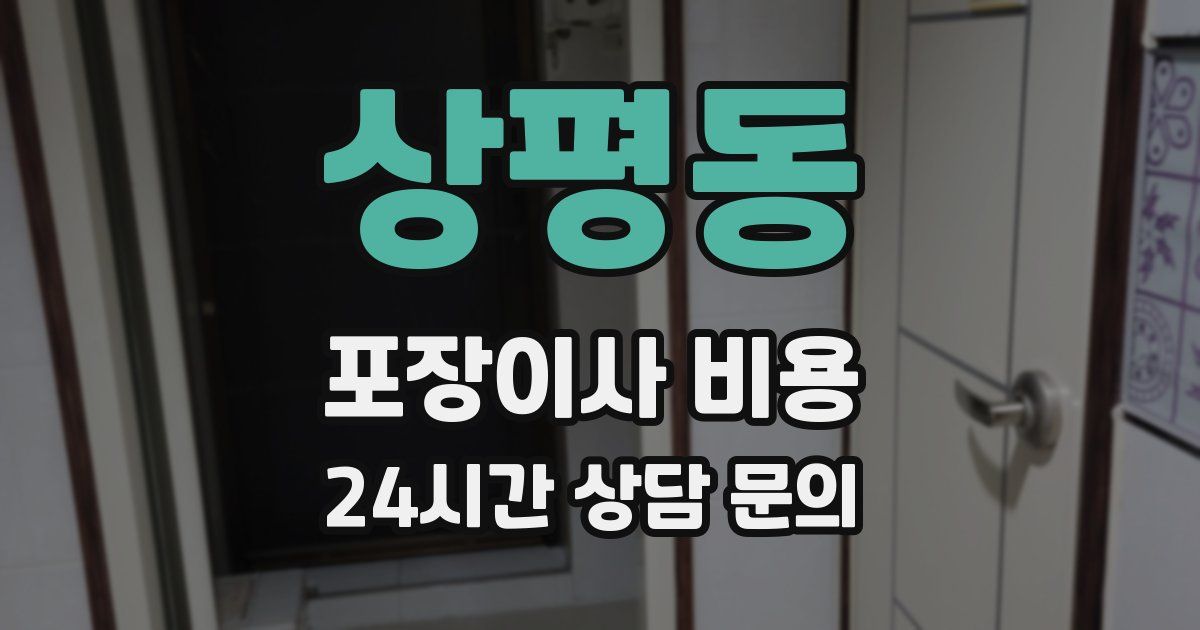 상평동 포장이사 비용