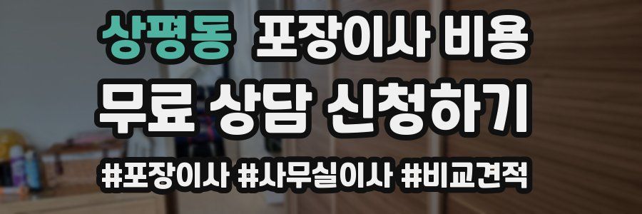 상평동 포장이사 비용