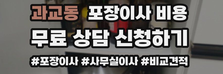 과교동 포장이사 비용