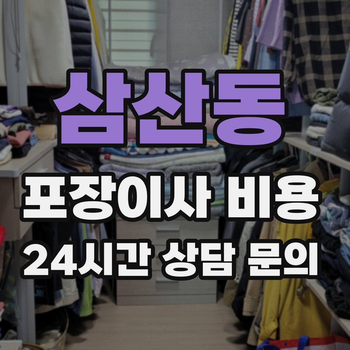 삼산동 포장이사 비용