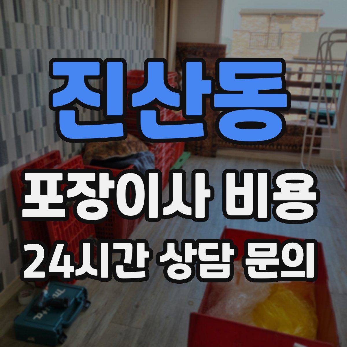 진산동 포장이사 비용