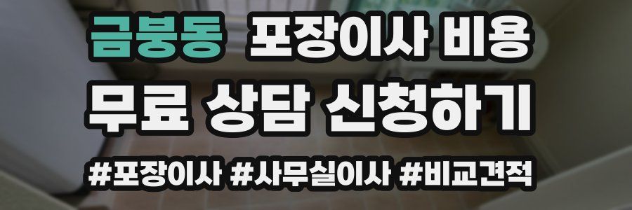 금붕동 포장이사 비용