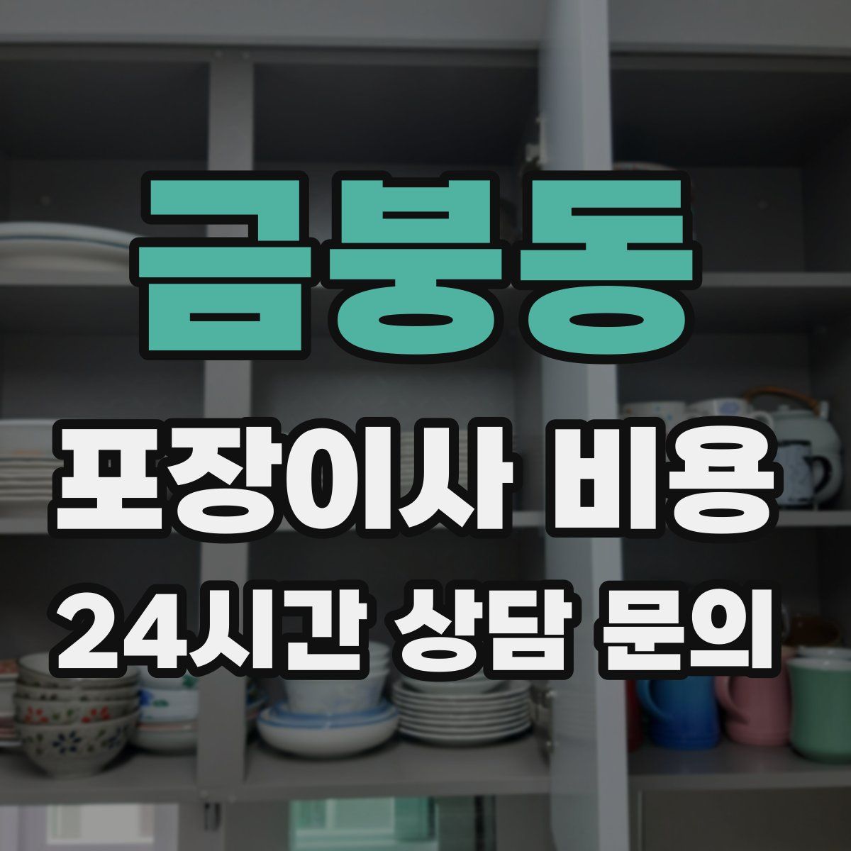 금붕동 포장이사 비용